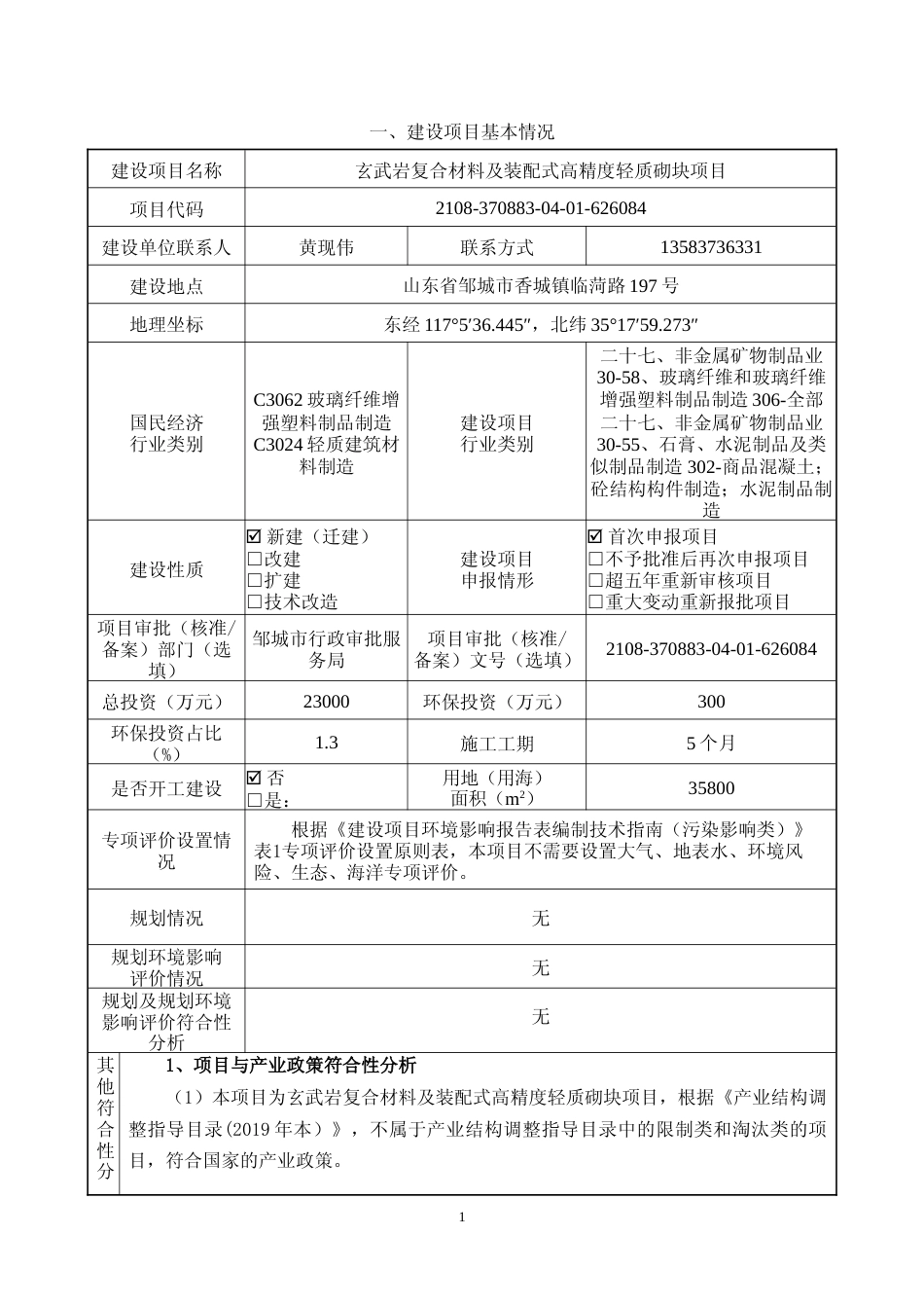 【环评报告】 新材料科技有限公司玄武岩复合材料及装配式高精度轻质砌块项目_第2页