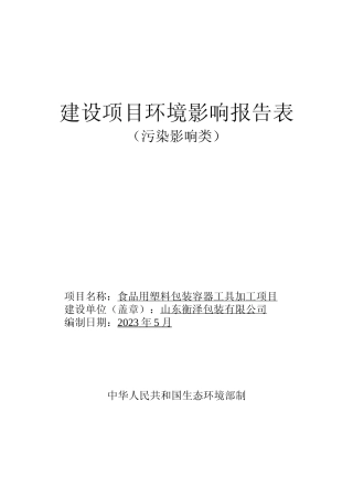 【环评报告】 包装有限公司食品用塑料包装容器工具加工项目环境影响评价报告表