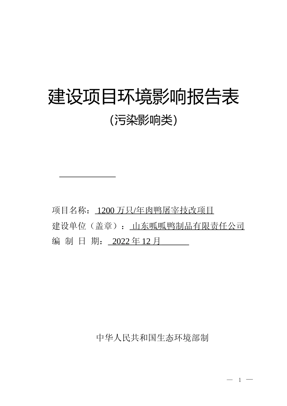 【环评报告】 鸭制品有限责任公司1200万只_年肉鸭屠宰技改项目环境影响评价_第1页