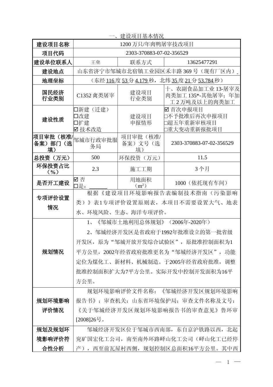 【环评报告】 鸭制品有限责任公司1200万只_年肉鸭屠宰技改项目环境影响评价_第2页