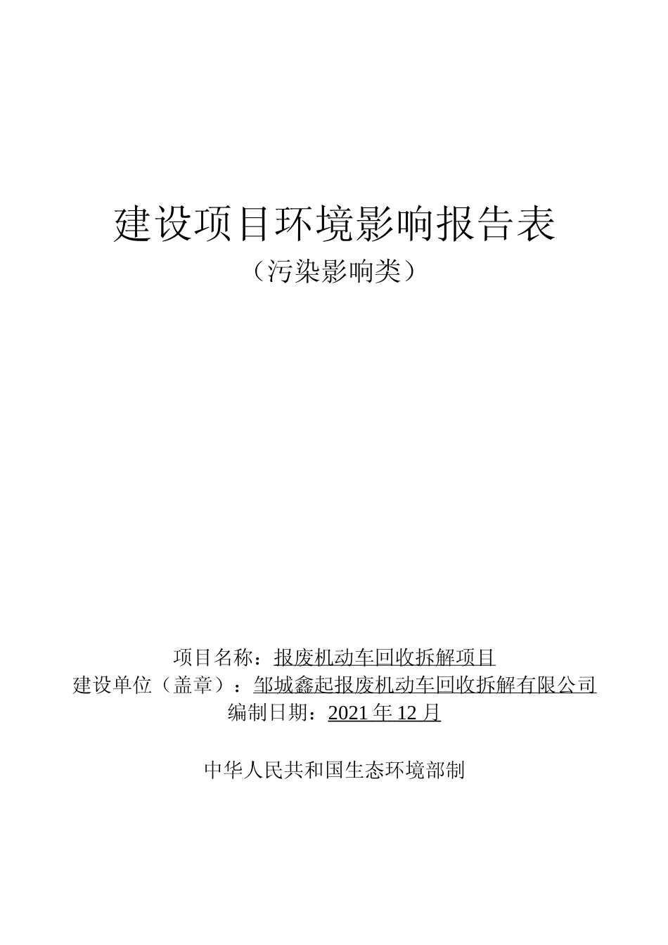 【环评报告】 XX鑫起报废机动车回收拆解有限公司报废机动车回收拆解项目_第1页