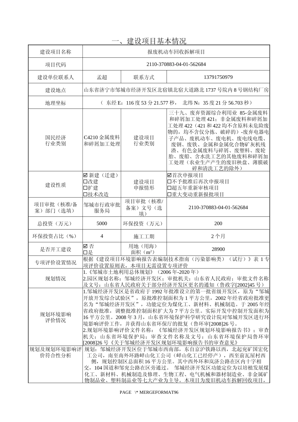 【环评报告】 XX鑫起报废机动车回收拆解有限公司报废机动车回收拆解项目_第2页