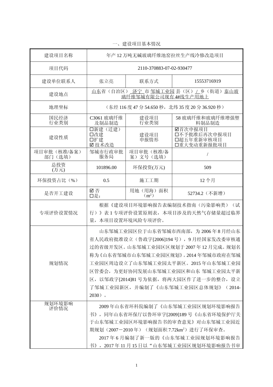 【环评报告】 年产12万吨无碱玻璃纤维池窑拉丝生产线冷修改造项目_第3页