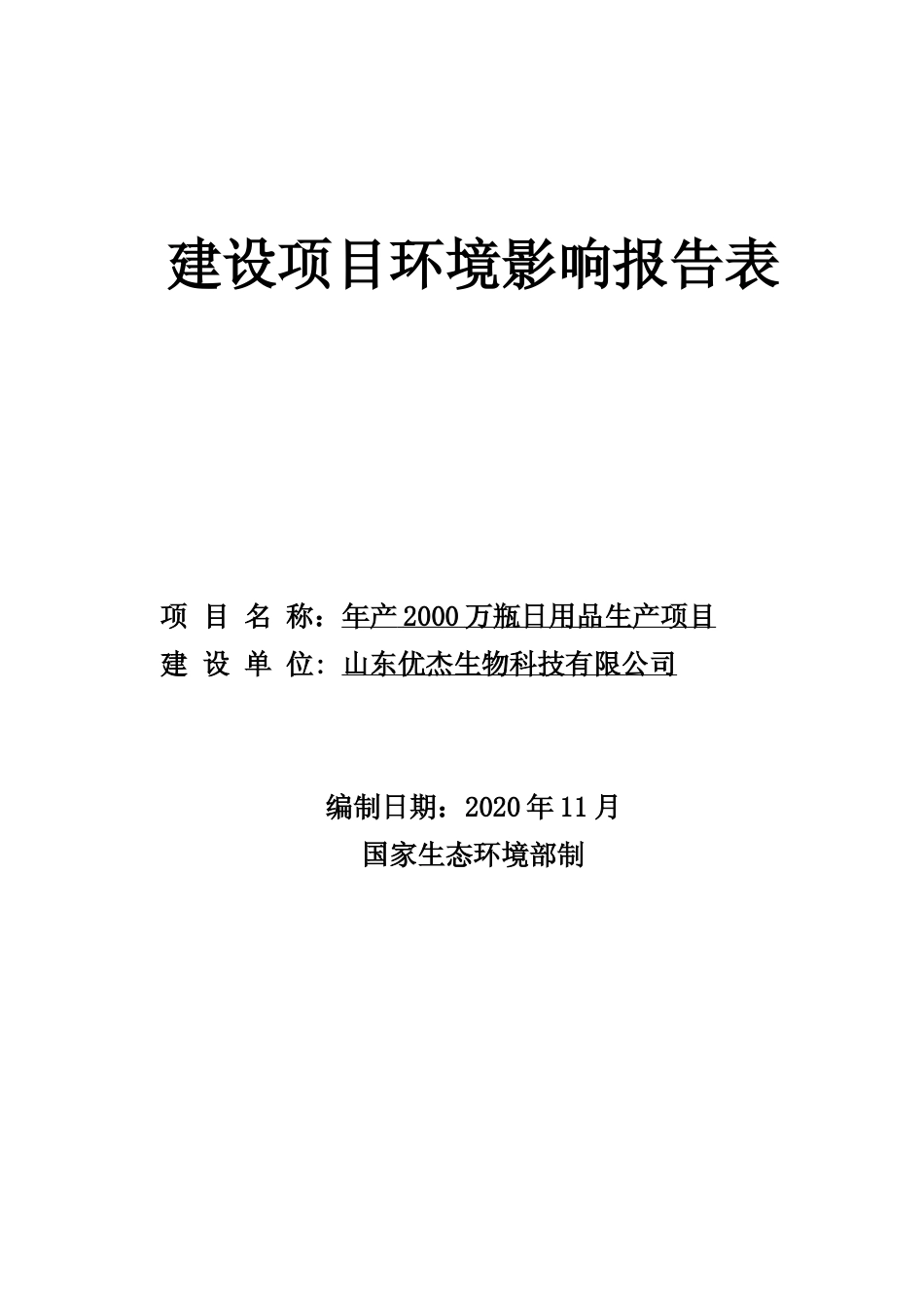 【环评报告】 山东优杰生物科技有限公司年产2000万瓶日用品生产项目_第1页