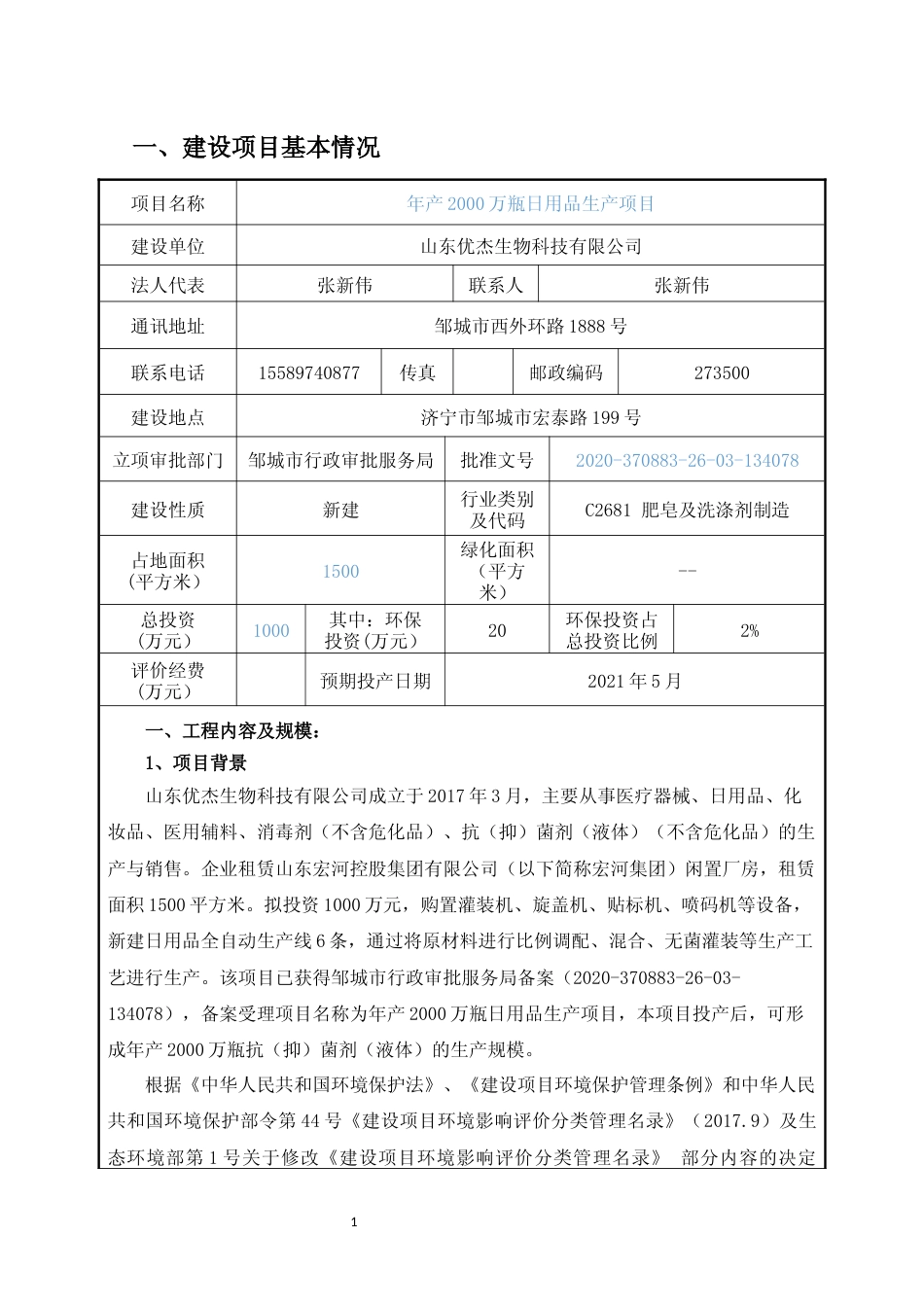 【环评报告】 山东优杰生物科技有限公司年产2000万瓶日用品生产项目_第3页