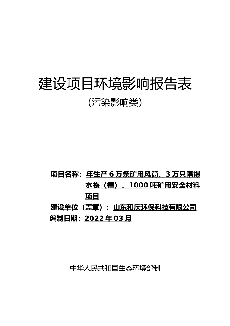 【环评报告】 环保科技有限公司年生产6万条矿用风筒3万只隔爆水袋（槽）1000吨矿用安全材料项目环境影响评价_第1页