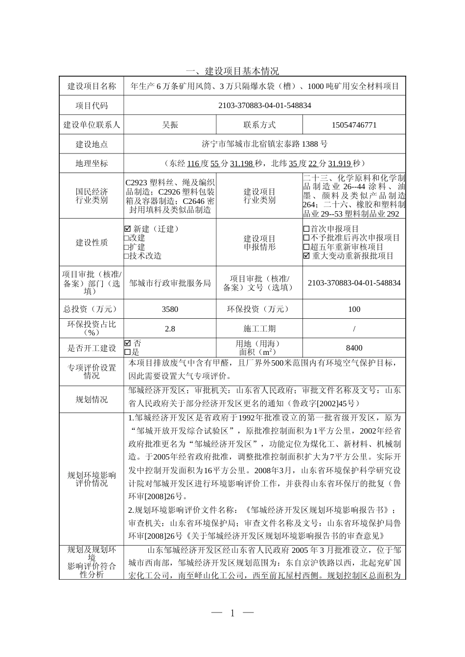 【环评报告】 环保科技有限公司年生产6万条矿用风筒3万只隔爆水袋（槽）1000吨矿用安全材料项目环境影响评价_第2页