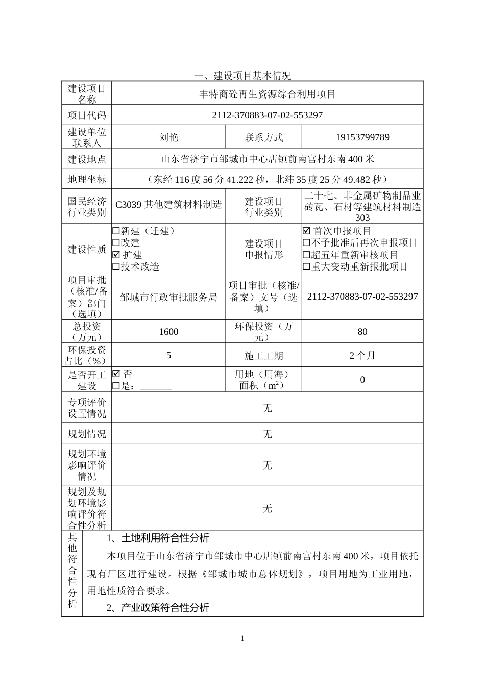 【环评报告】 丰特商砼再生资源综合利用项目-9.1_第2页