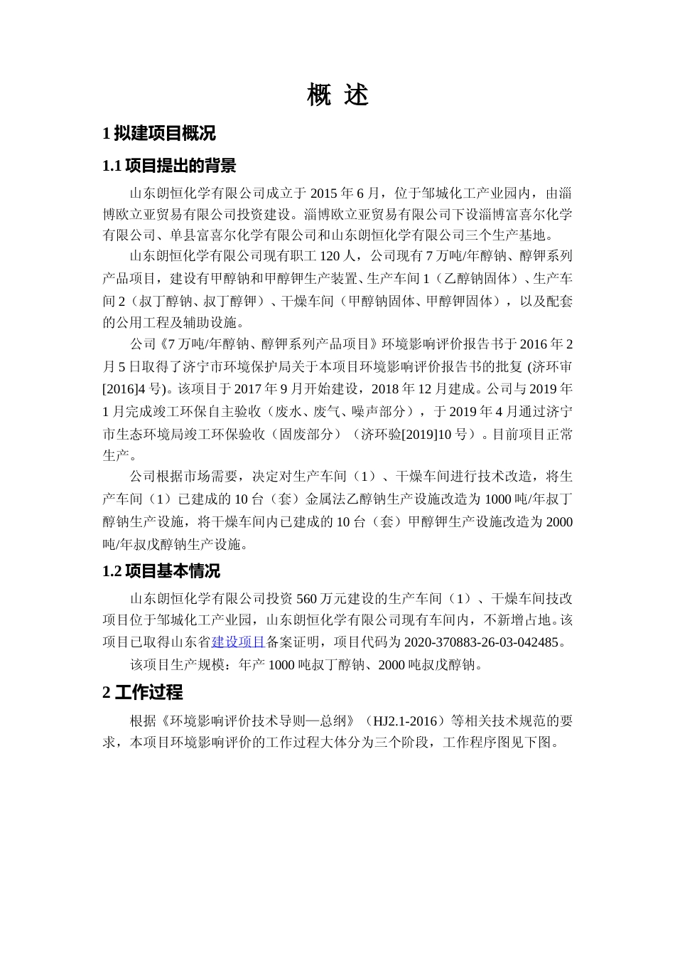 【环评报告】 化学有限公司生产车间干燥车间技改项目环境影响评价_第1页
