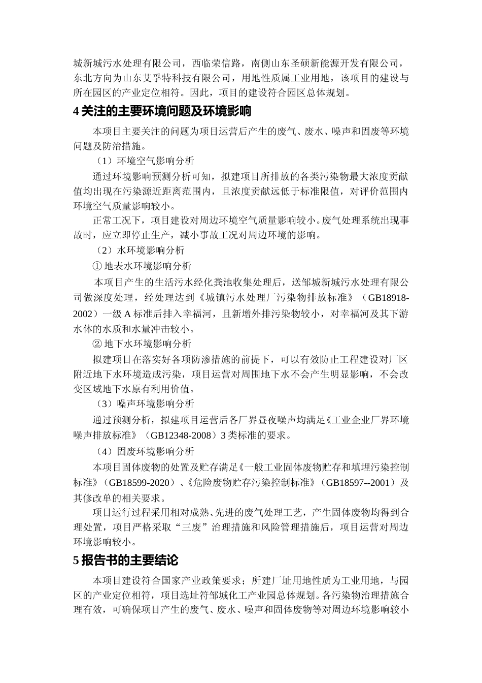 【环评报告】 化学有限公司生产车间干燥车间技改项目环境影响评价_第3页