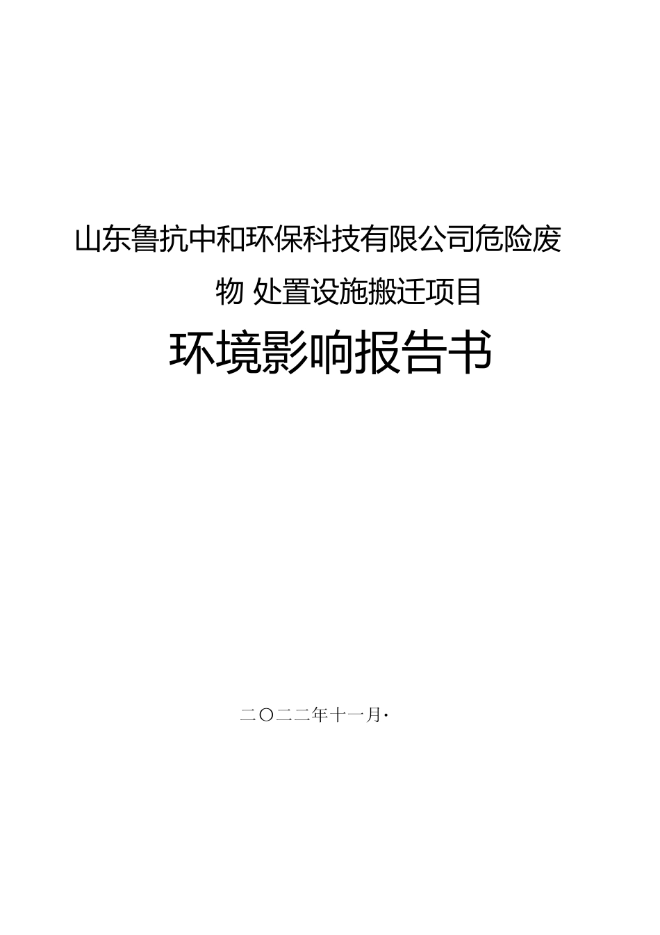 【环评报告】 中和环保科技有限公司危险废物处置设施搬迁项目环境影响报告书_第1页