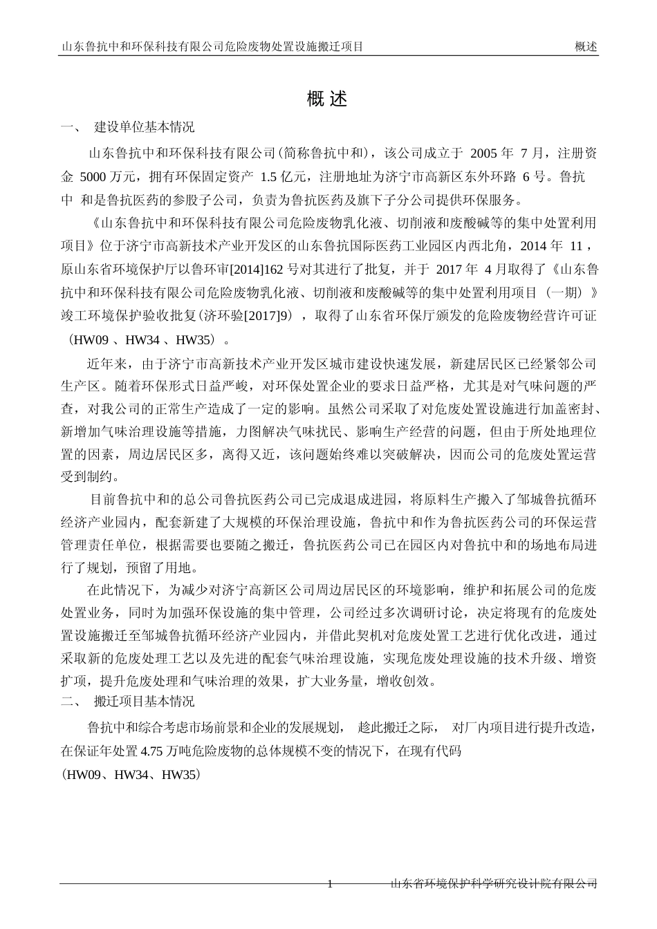 【环评报告】 中和环保科技有限公司危险废物处置设施搬迁项目环境影响报告书_第2页