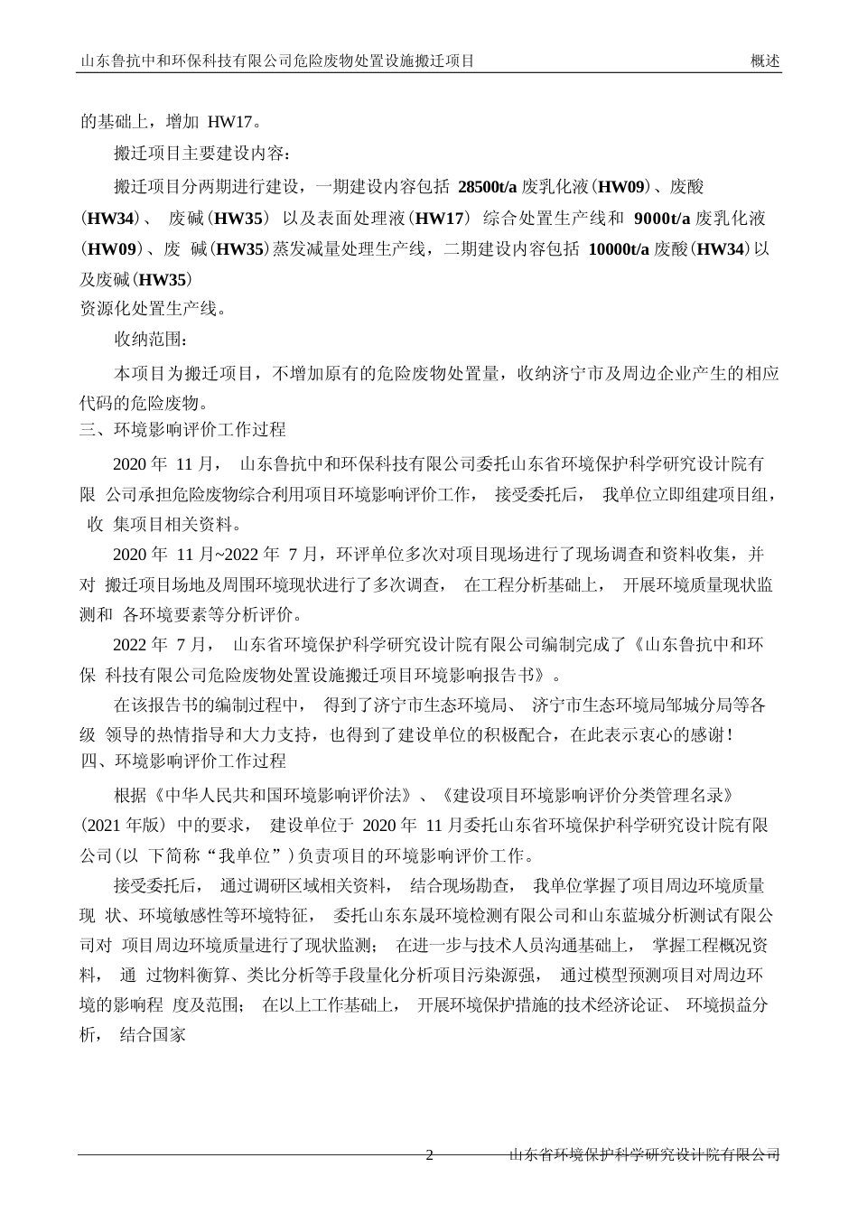 【环评报告】 中和环保科技有限公司危险废物处置设施搬迁项目环境影响报告书_第3页