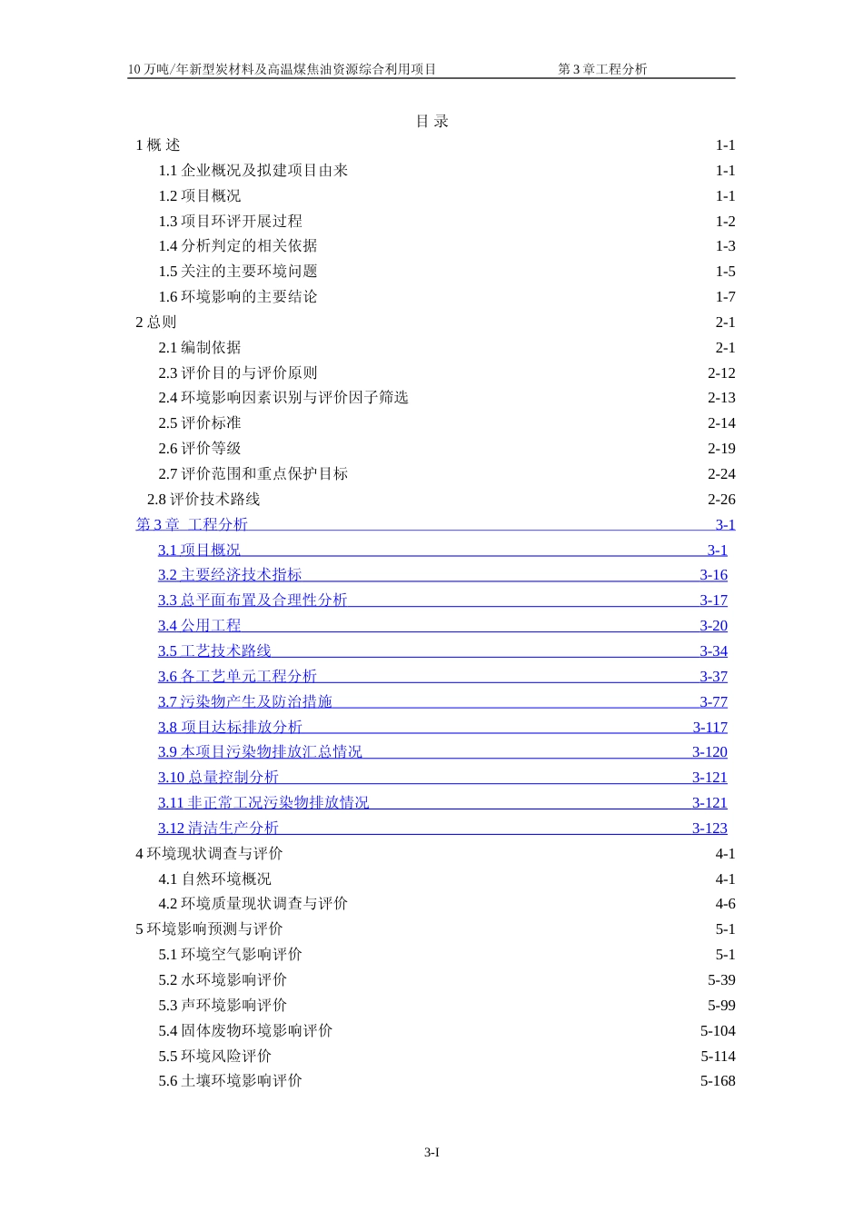 【环评报告】 XX恒信新材料有限公司10万吨每年新型炭材料及高温煤焦油资源综合利用项目环境影响报告书_第1页