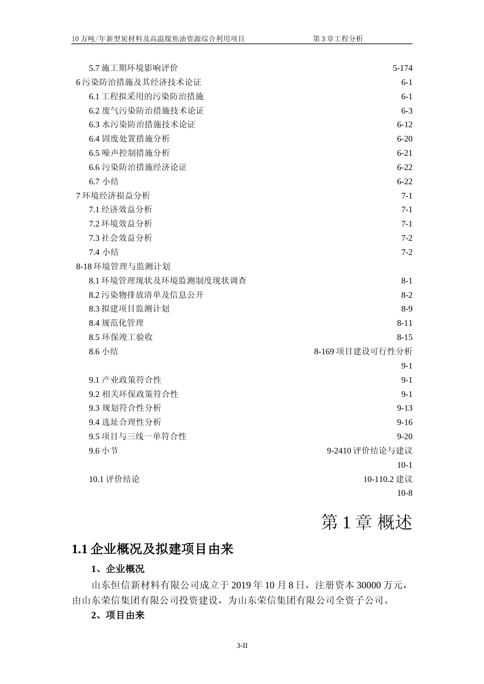 【环评报告】 XX恒信新材料有限公司10万吨每年新型炭材料及高温煤焦油资源综合利用项目环境影响报告书_第2页