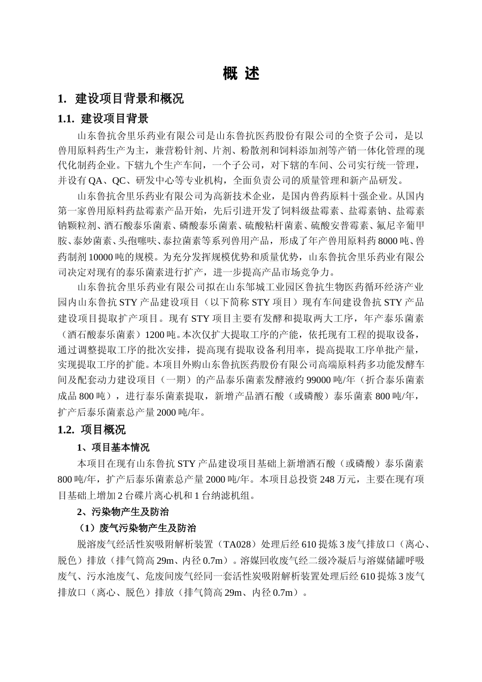 【环评报告】 药业有限公司鲁抗STY产品建设项目提取扩产项目环境影响评价_第1页