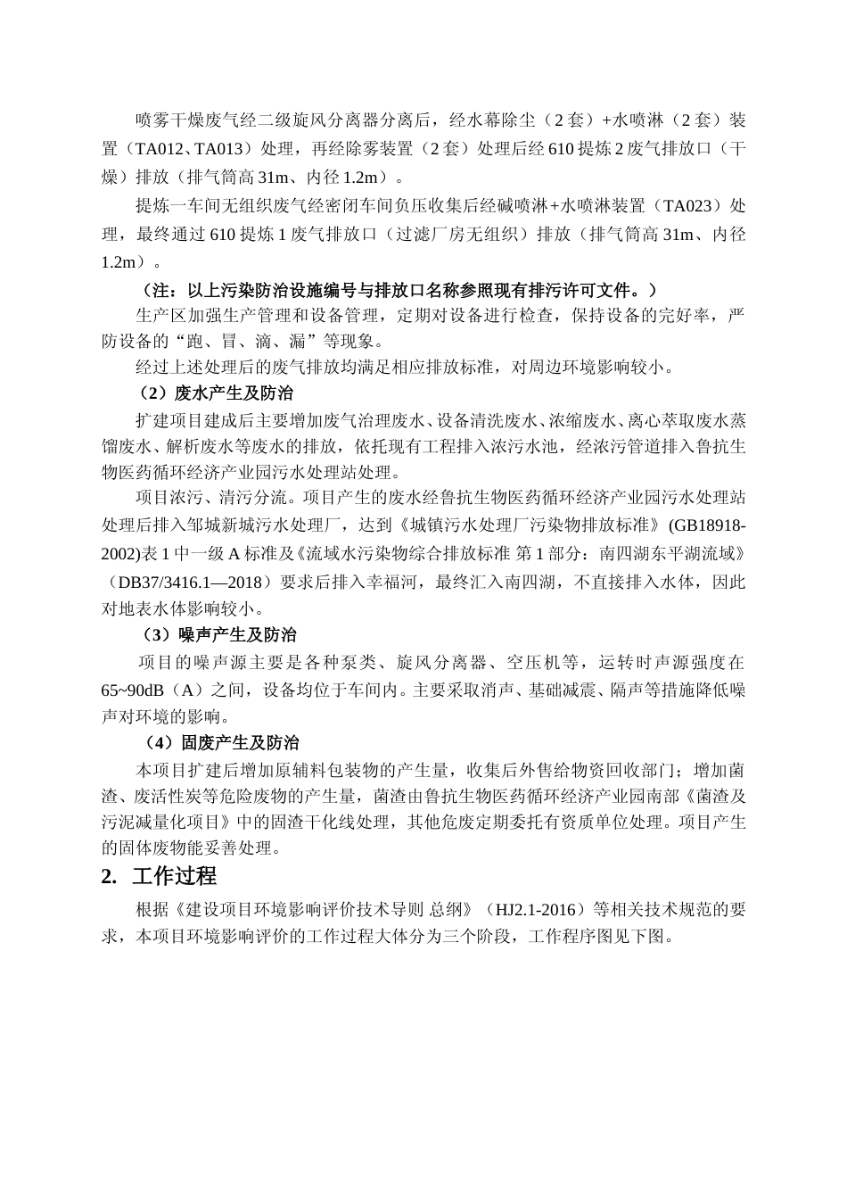 【环评报告】 药业有限公司鲁抗STY产品建设项目提取扩产项目环境影响评价_第2页