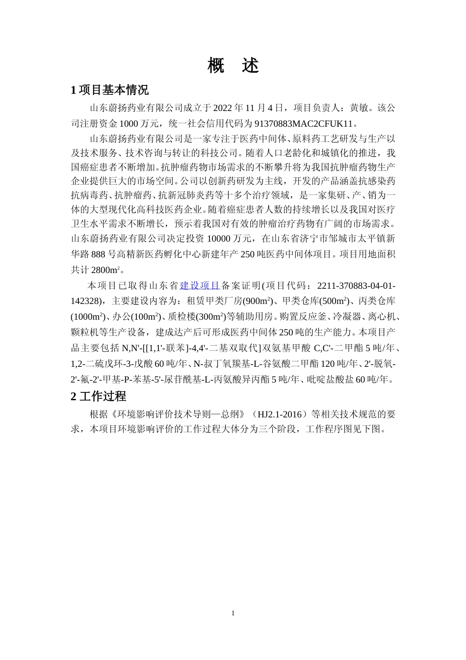 【环评报告】 山东蔚扬药业有限公司年产250吨医药中间体项目_第1页