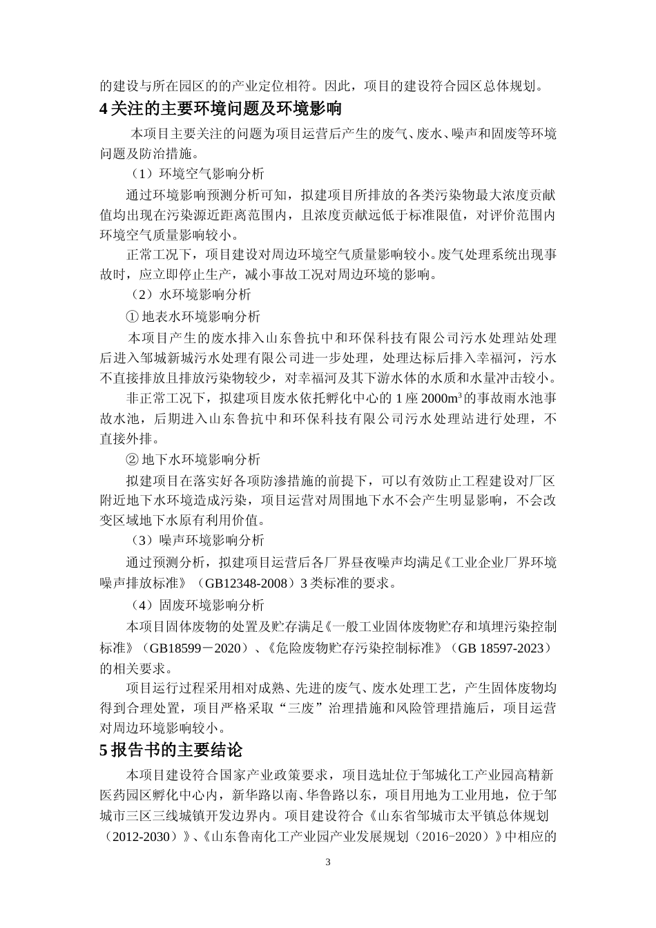 【环评报告】 山东蔚扬药业有限公司年产250吨医药中间体项目_第3页