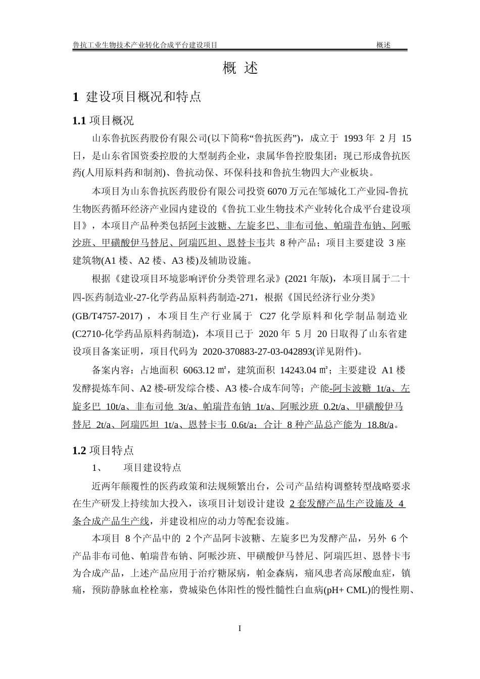 【环评报告】 医药股份有限公司鲁抗工业生物技术产业转化合成平台建设项目环境影响评价_第1页