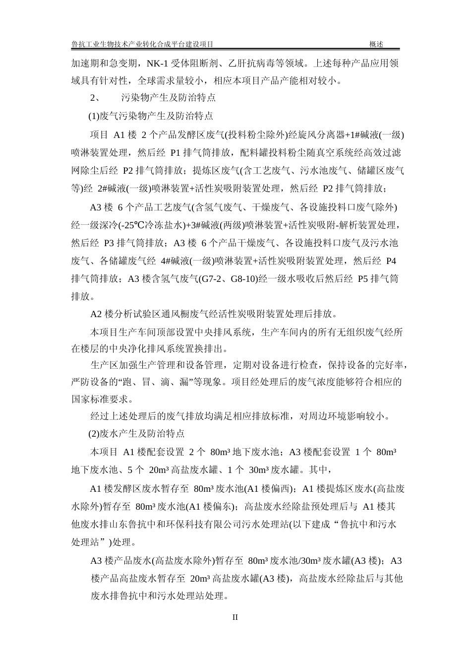【环评报告】 医药股份有限公司鲁抗工业生物技术产业转化合成平台建设项目环境影响评价_第2页