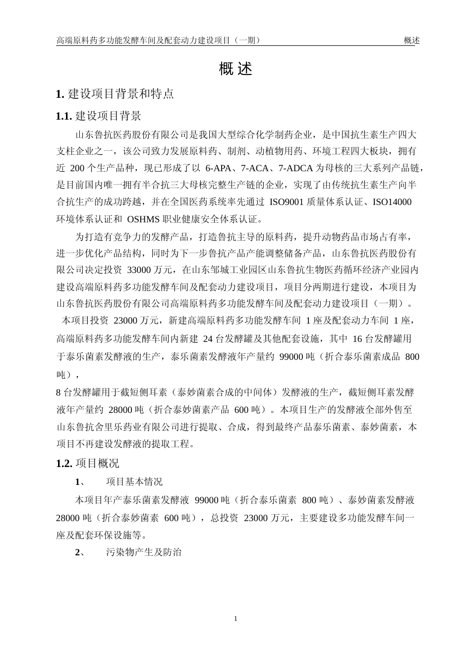 【环评报告】 医药股份有限公司高端原料药多功能发酵车间及配套动力建设项目环境影响评价_第1页