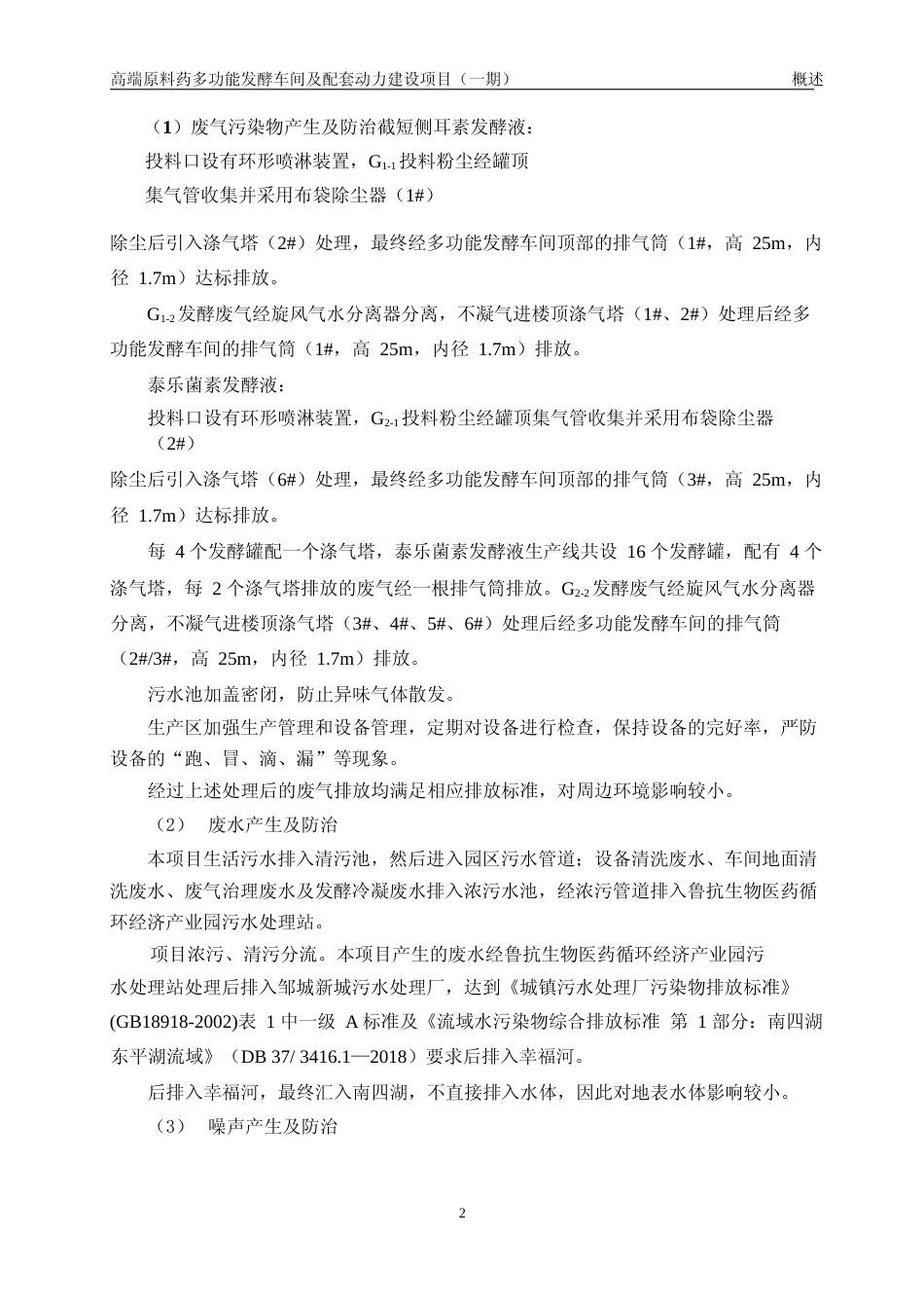 【环评报告】 医药股份有限公司高端原料药多功能发酵车间及配套动力建设项目环境影响评价_第2页
