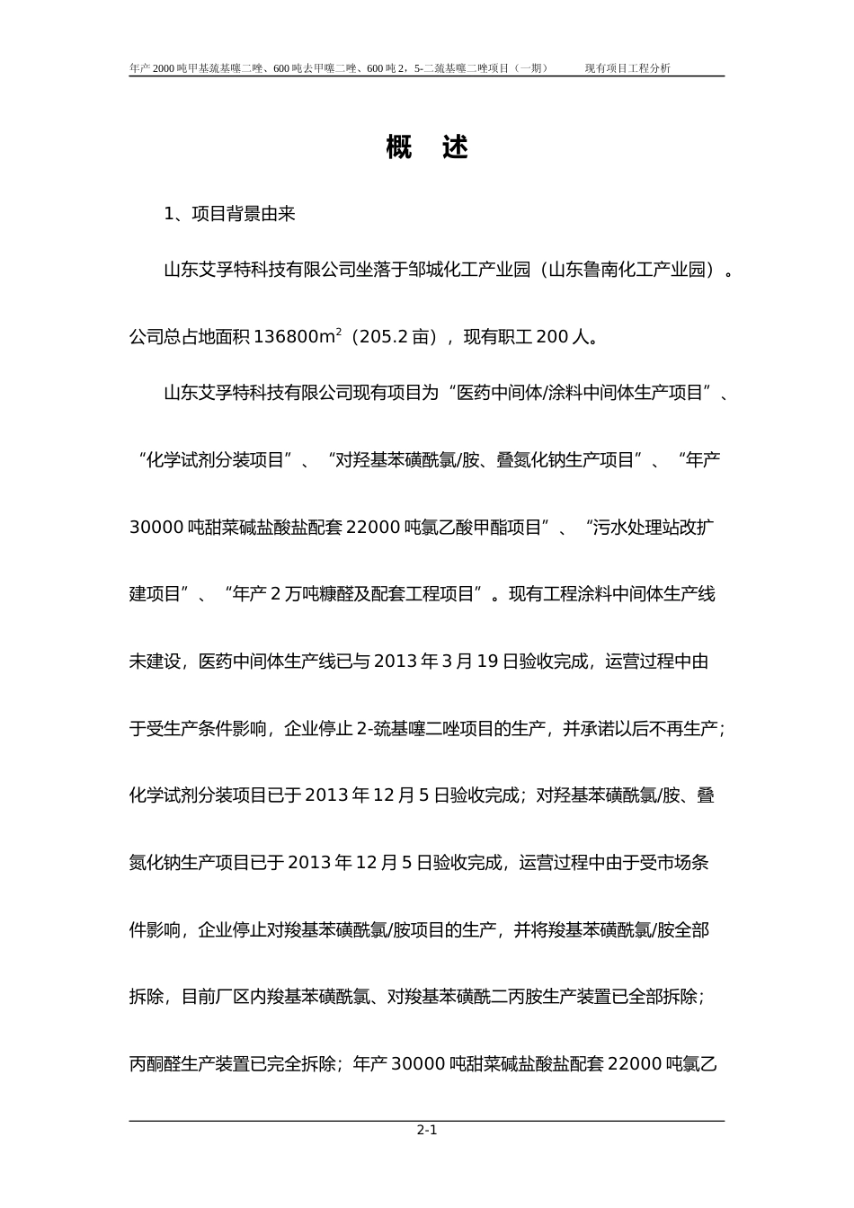【环评报告】 科技有限公司年产2000吨甲基巯基噻二唑、600吨去甲噻二唑、600吨2，5-二巯基噻二唑项目_第1页