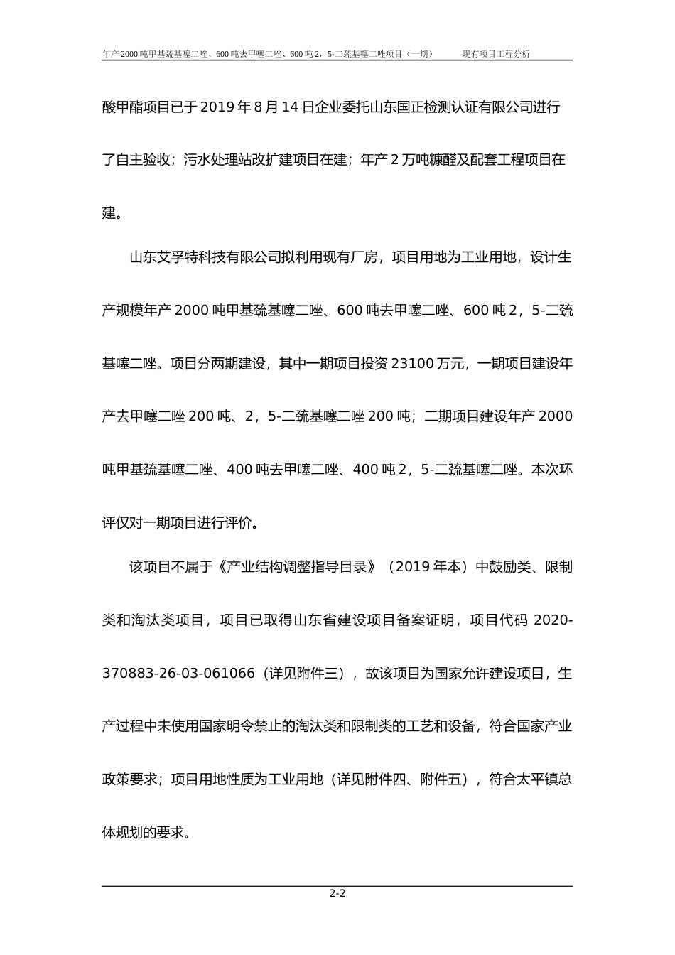 【环评报告】 科技有限公司年产2000吨甲基巯基噻二唑、600吨去甲噻二唑、600吨2，5-二巯基噻二唑项目_第2页