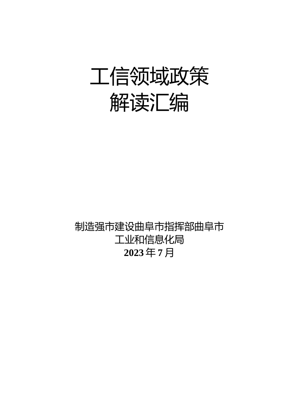 【政策汇编】曲阜市2023年工信领域政策解读汇编_第1页