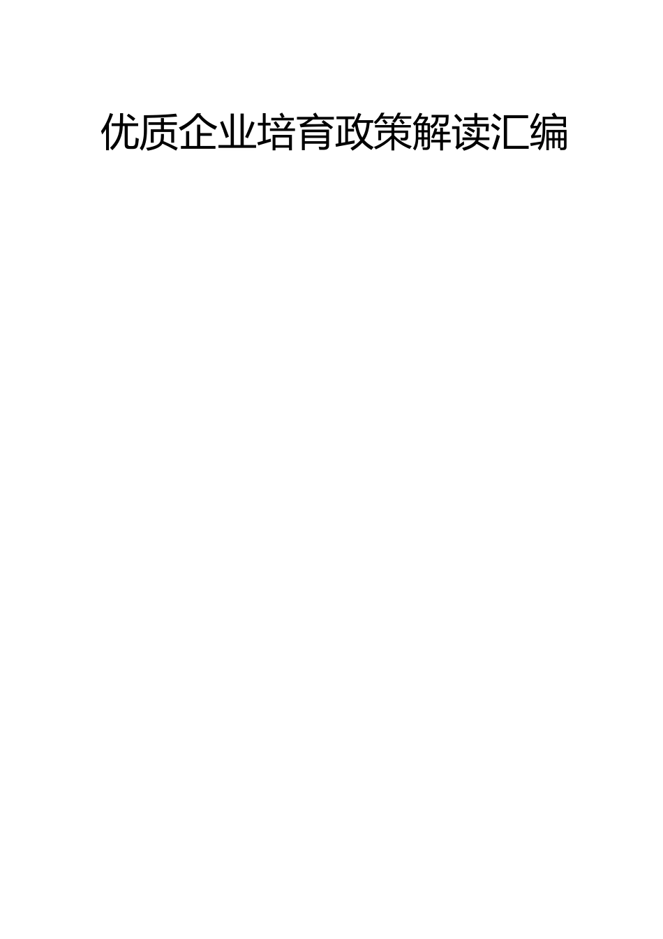 【政策汇编】曲阜市2023年工信领域政策解读汇编_第3页