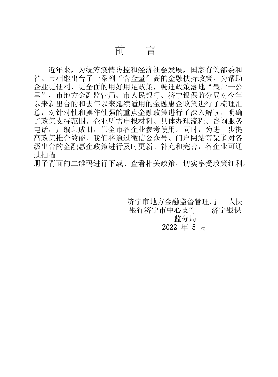 【政策汇编】2022济宁重点金融惠企政策汇编_第1页