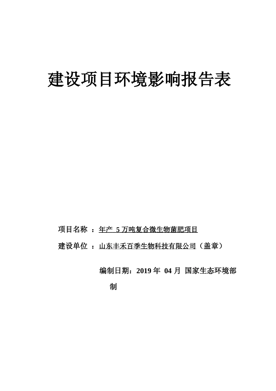 XX丰禾百季生物科技有限公司年产5万吨复合微生物菌肥项目环评报告_第1页
