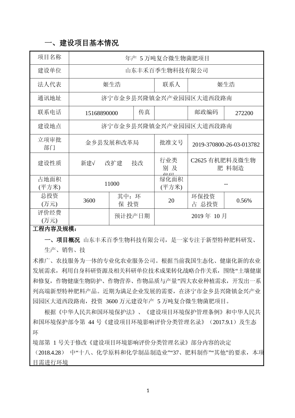 XX丰禾百季生物科技有限公司年产5万吨复合微生物菌肥项目环评报告_第3页