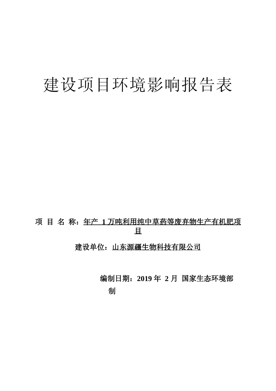 XX疆生物科技有限公司年产1万吨利用纯中草药等废弃物生产有机肥项目环境影响评价报告表_第1页