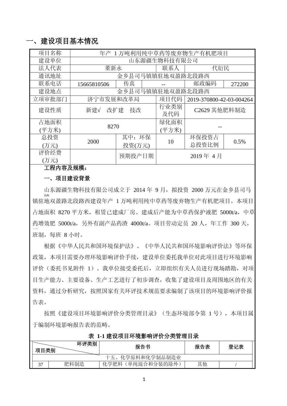 XX疆生物科技有限公司年产1万吨利用纯中草药等废弃物生产有机肥项目环境影响评价报告表_第3页