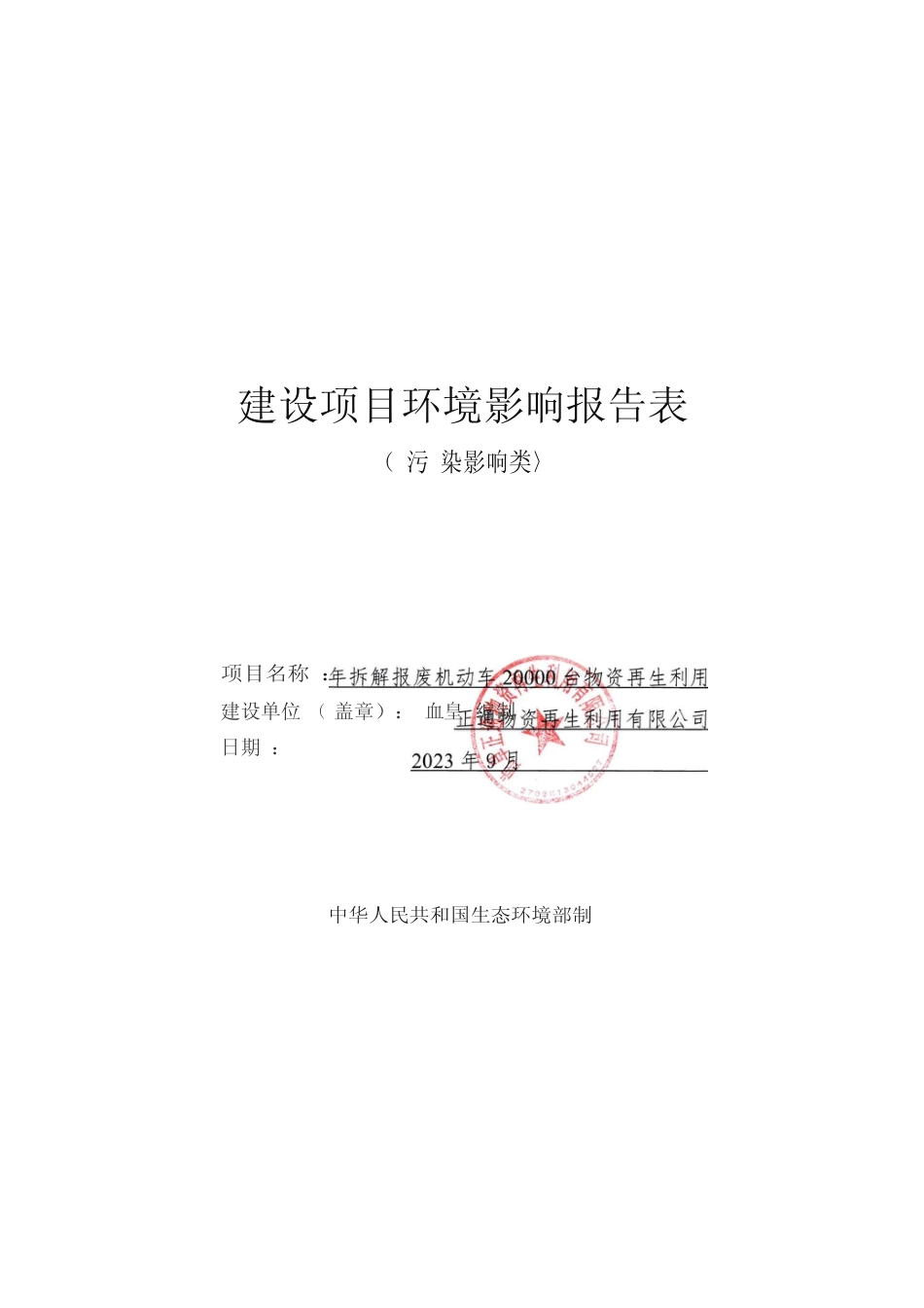 曲阜正通物质再生利用有限公司年拆解报废机动车20000台物资再生利用项目_第1页