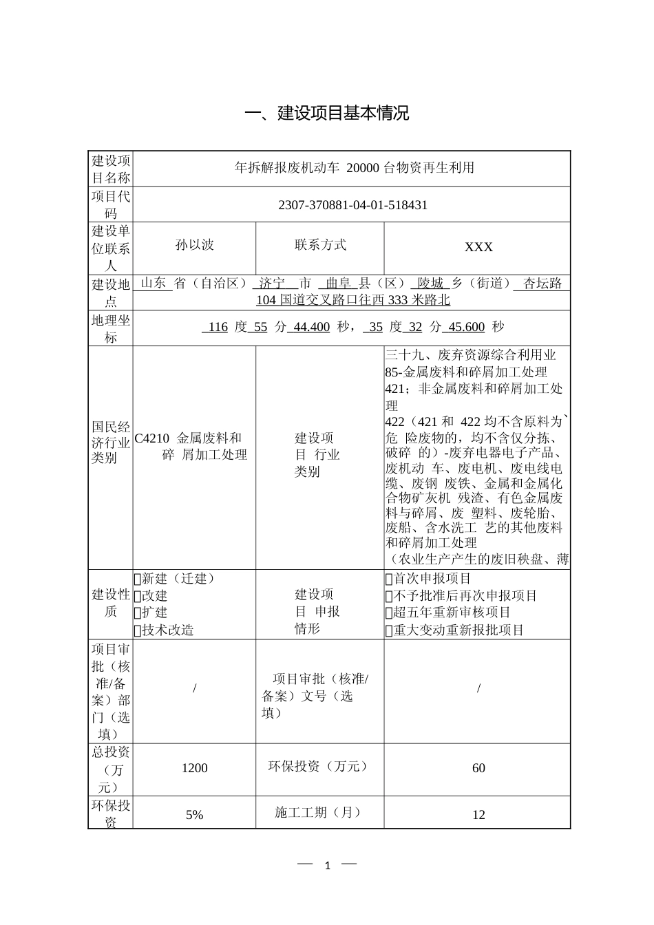 曲阜正通物质再生利用有限公司年拆解报废机动车20000台物资再生利用项目_第2页