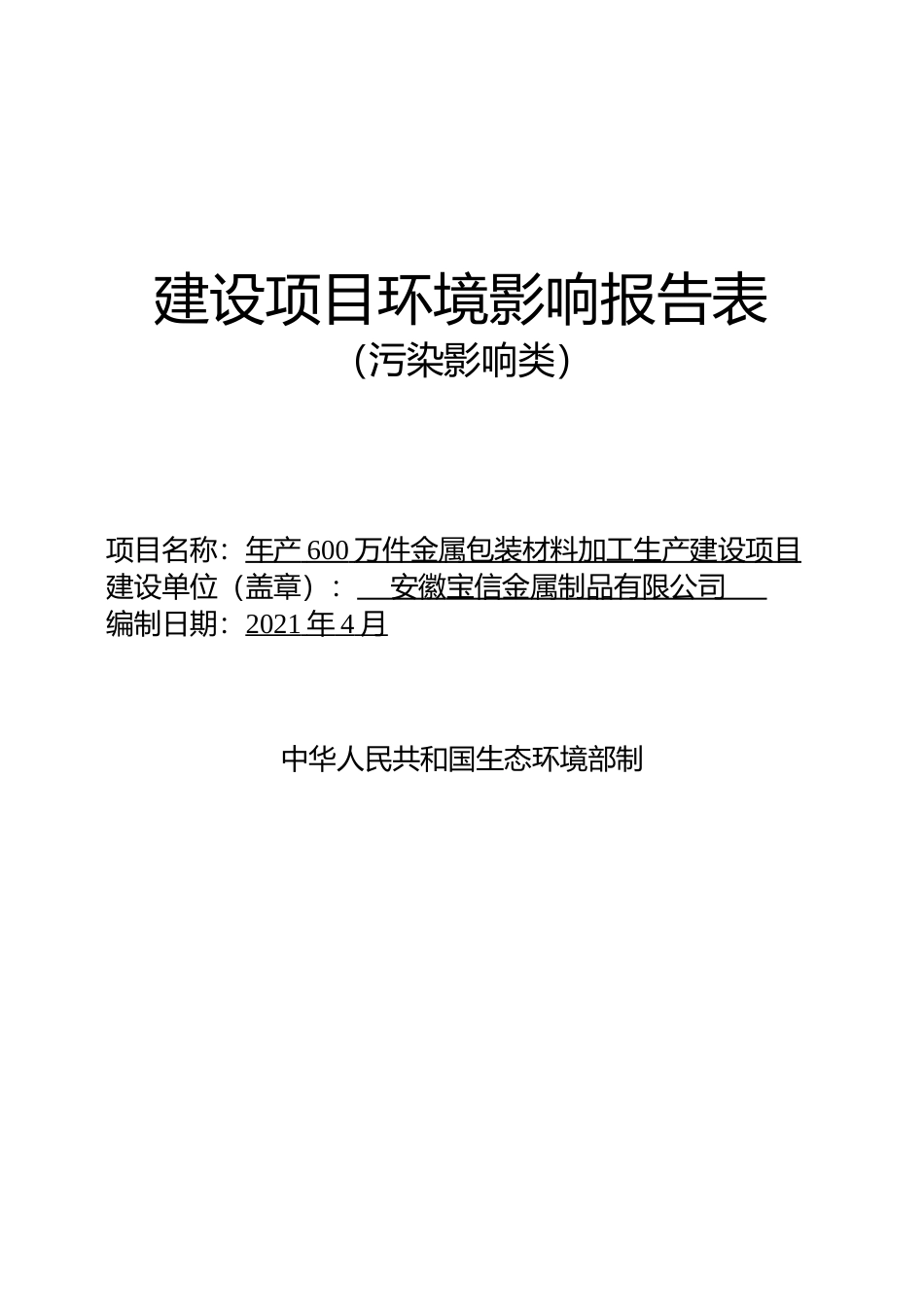【环评报告】年产600万件金属包装材料加工生产建设项目环境影响报告_第1页