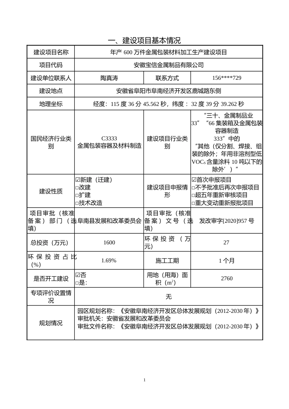 【环评报告】年产600万件金属包装材料加工生产建设项目环境影响报告_第2页