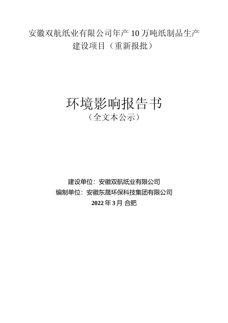 【环评报告】年产10万吨纸制品生产建设项目环境影响报告书_第1页