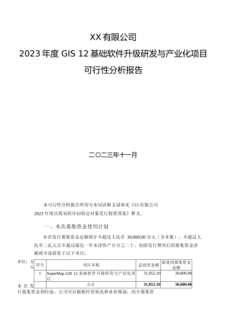 2023年度 GIS 12基础软件升级研发与产业化项目可行性分析报告