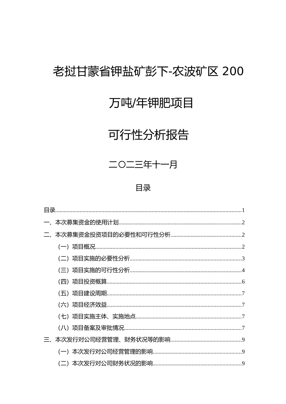 2023老挝甘蒙省钾盐矿彭下-农波矿区 200 万吨年钾肥项目可行性分析报告_第1页