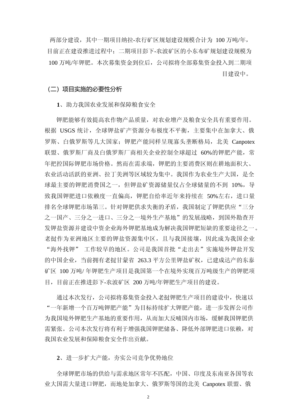 2023老挝甘蒙省钾盐矿彭下-农波矿区 200 万吨年钾肥项目可行性分析报告_第3页