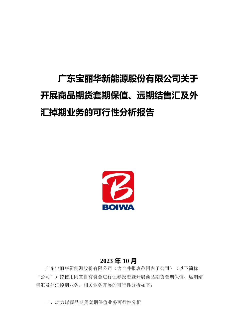 宝新能源：关于开展商品期货套期保值、远期结售汇及外汇掉期业务的可行性分析报告_第1页