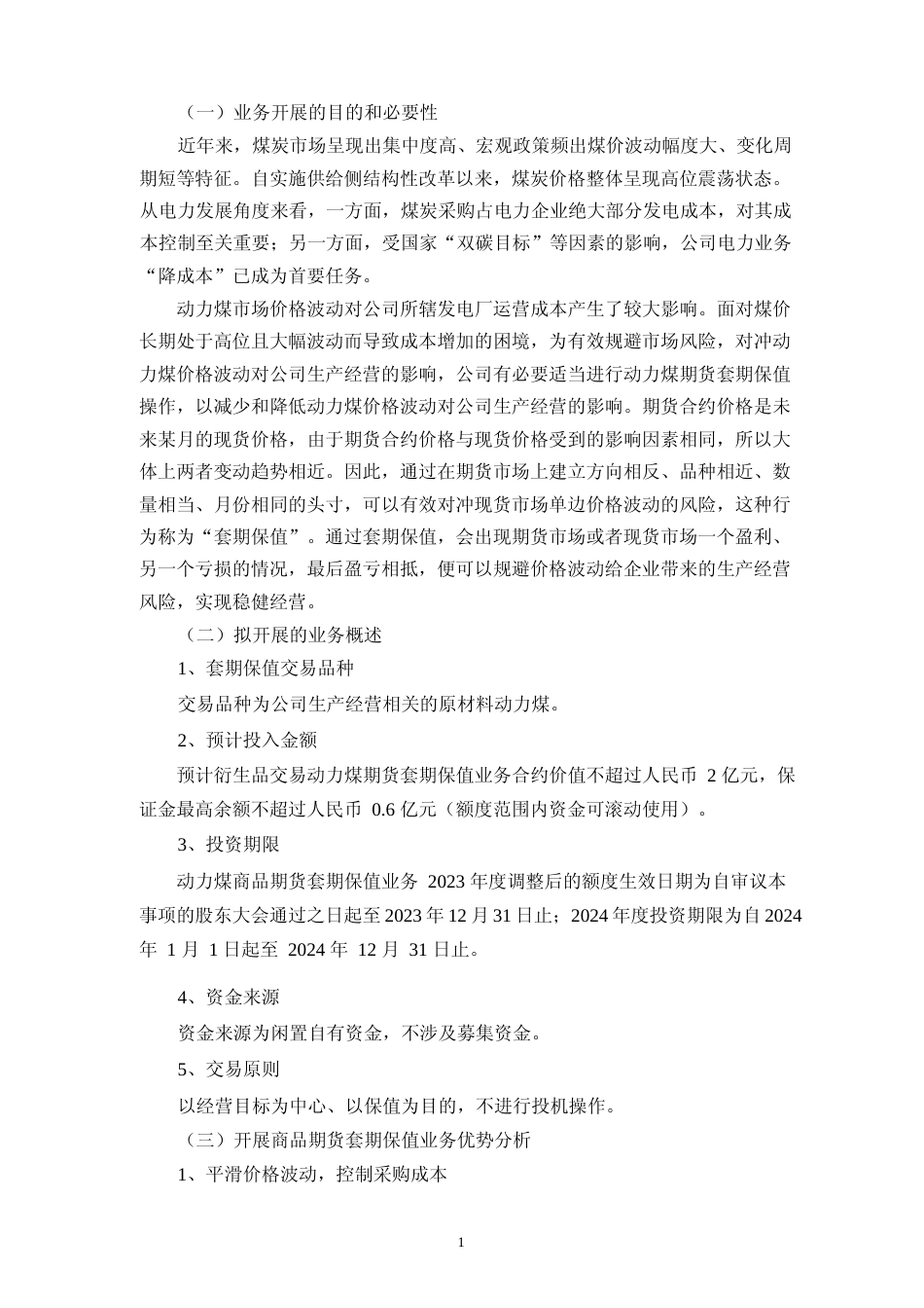 宝新能源：关于开展商品期货套期保值、远期结售汇及外汇掉期业务的可行性分析报告_第2页