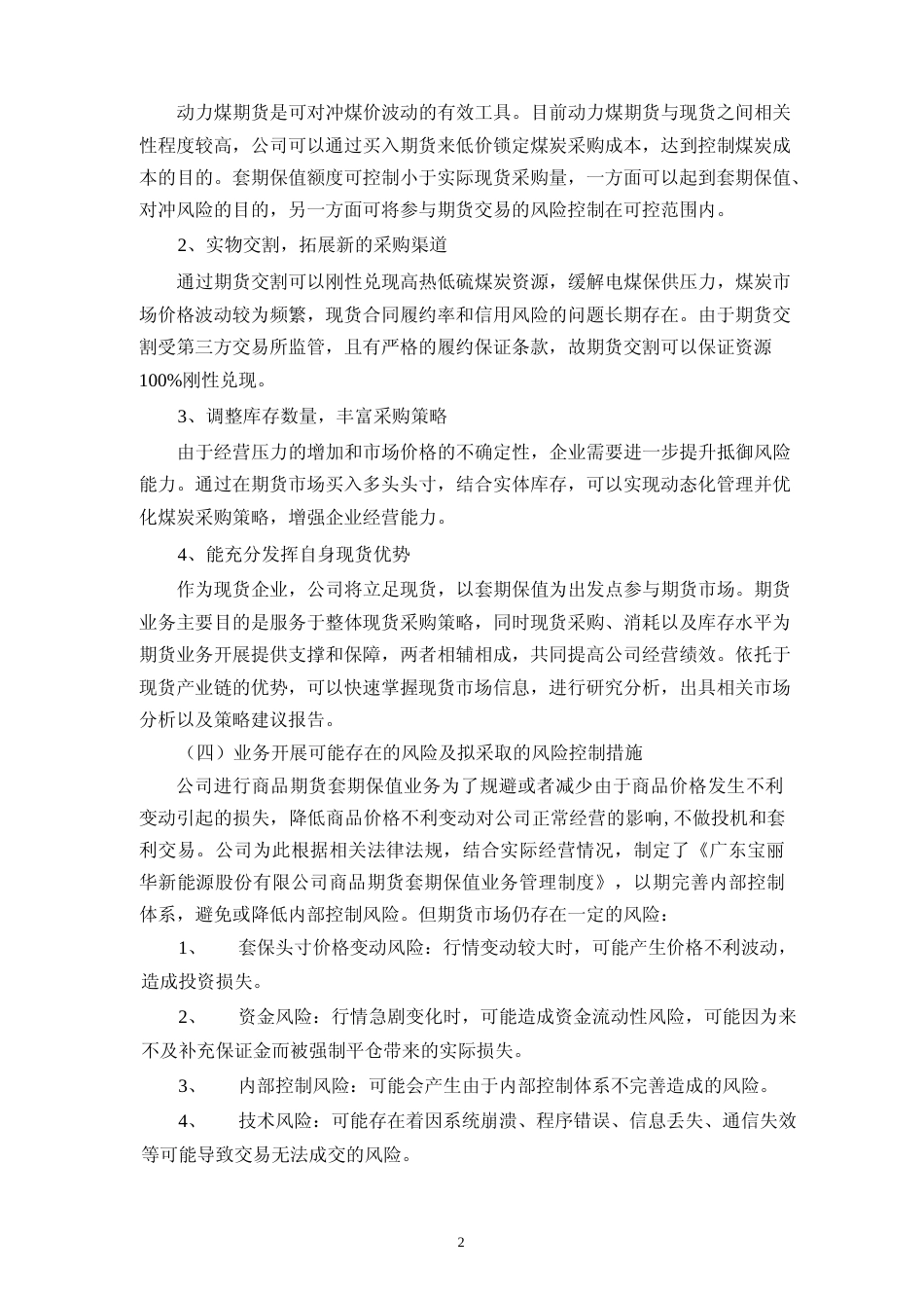宝新能源：关于开展商品期货套期保值、远期结售汇及外汇掉期业务的可行性分析报告_第3页