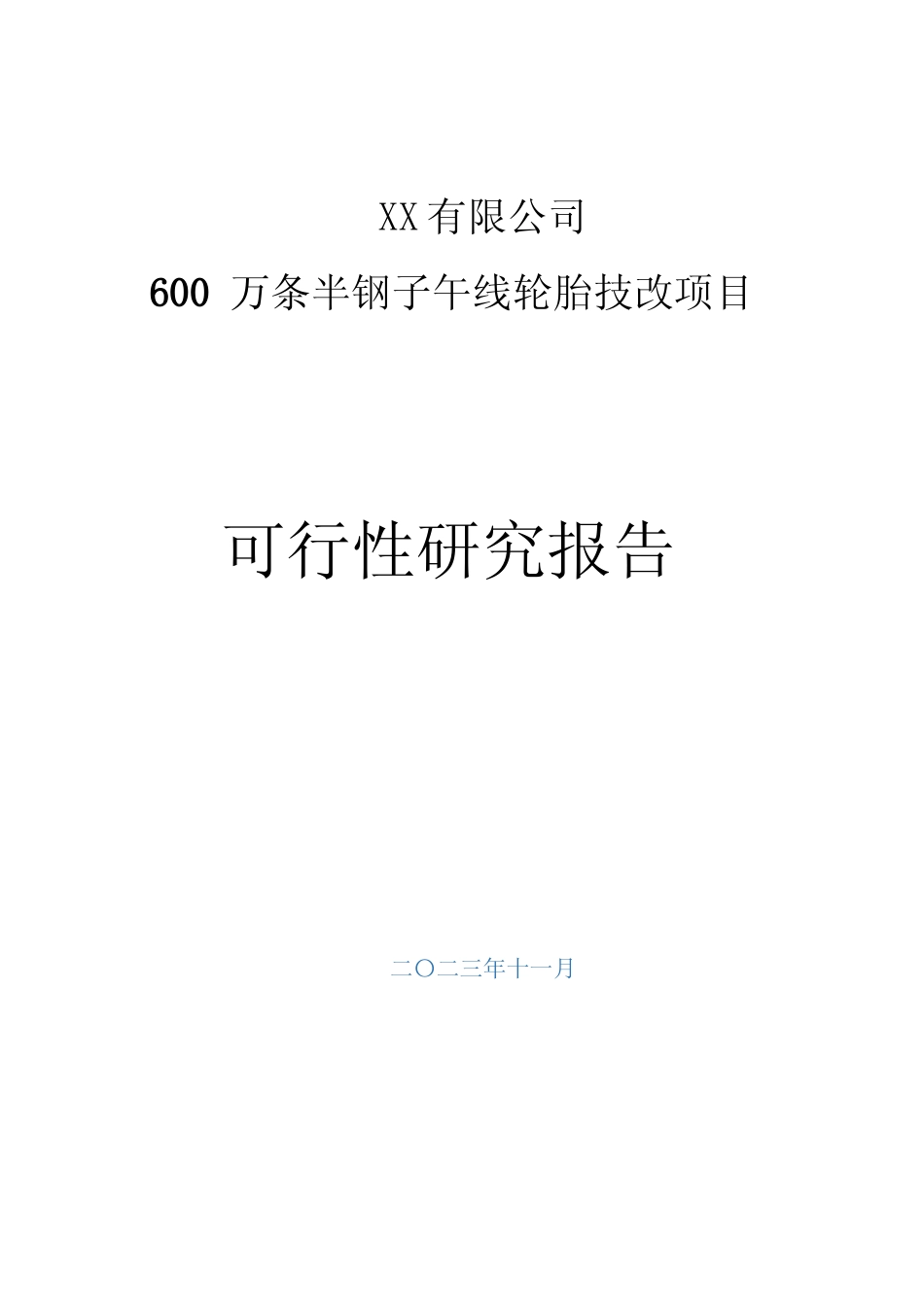 XX有限公司600万条半钢子午线轮胎技改项目可行性研究报告_第1页