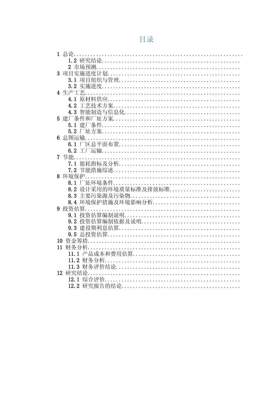 XX有限公司600万条半钢子午线轮胎技改项目可行性研究报告_第2页