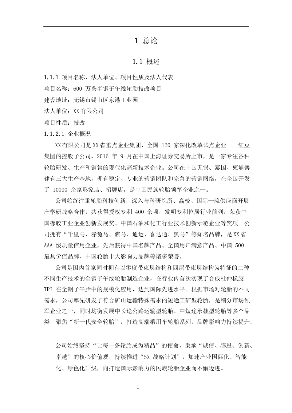 XX有限公司600万条半钢子午线轮胎技改项目可行性研究报告_第3页